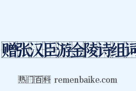 赠张汉臣游金陵诗组词是什么意思的图片